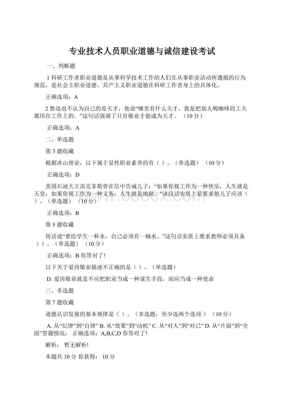 专业技术人员职业道德与诚信建设考试.docx