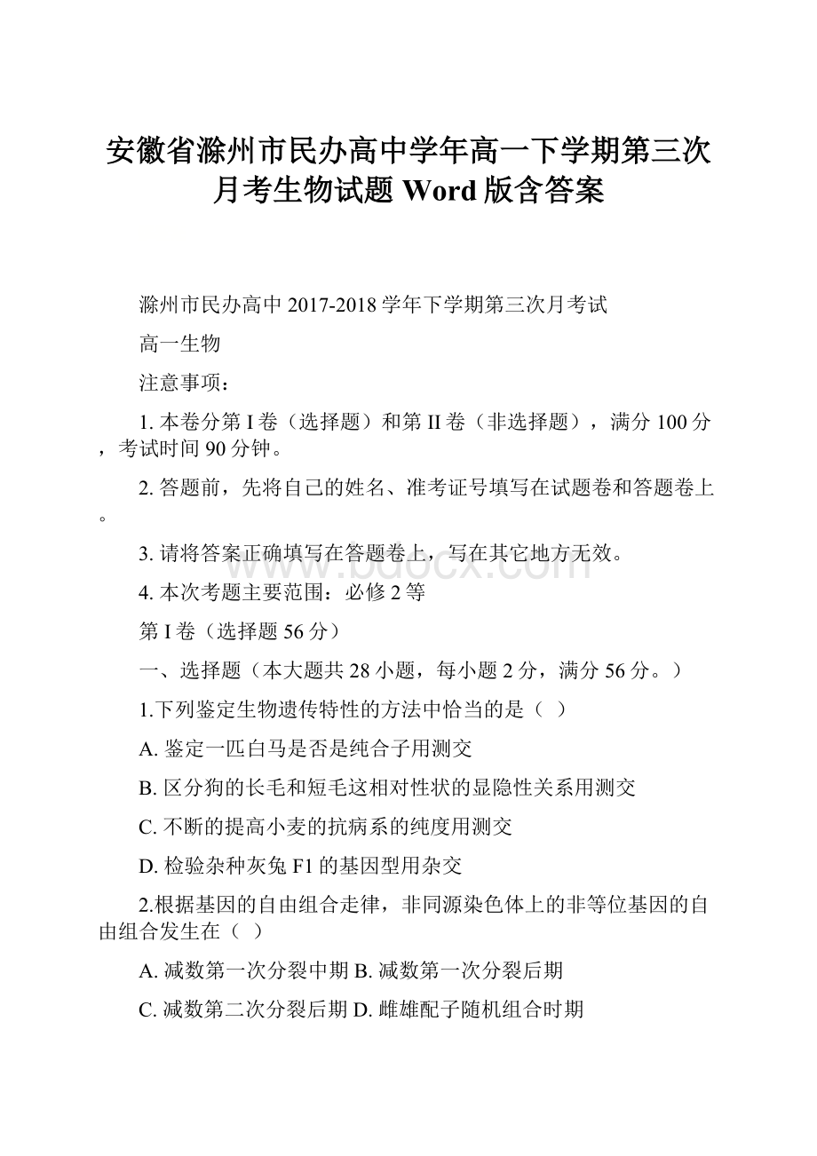 安徽省滁州市民办高中学年高一下学期第三次月考生物试题 Word版含答案文档格式.docx_第1页