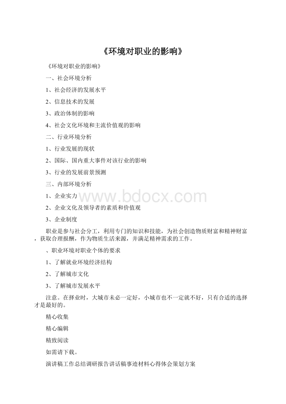 《环境对职业的影响》Word格式.docx_第1页