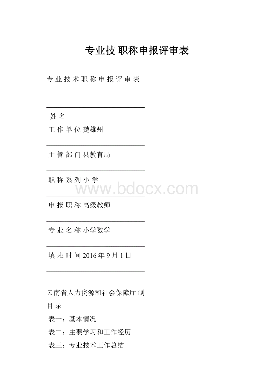 专业技 职称申报评审表Word文件下载.docx_第1页