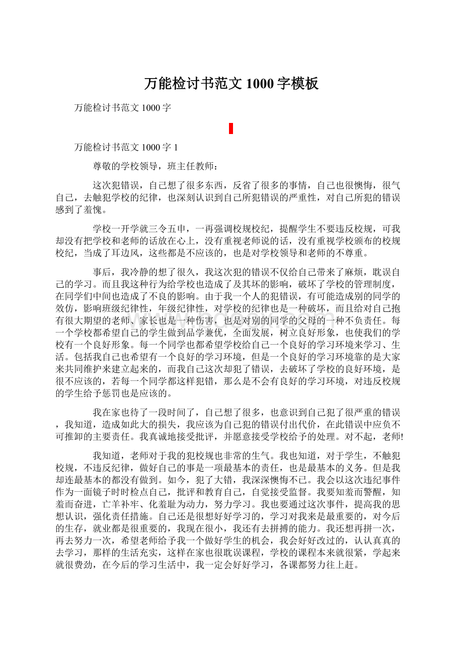 万能检讨书范文1000字模板Word文档下载推荐.docx