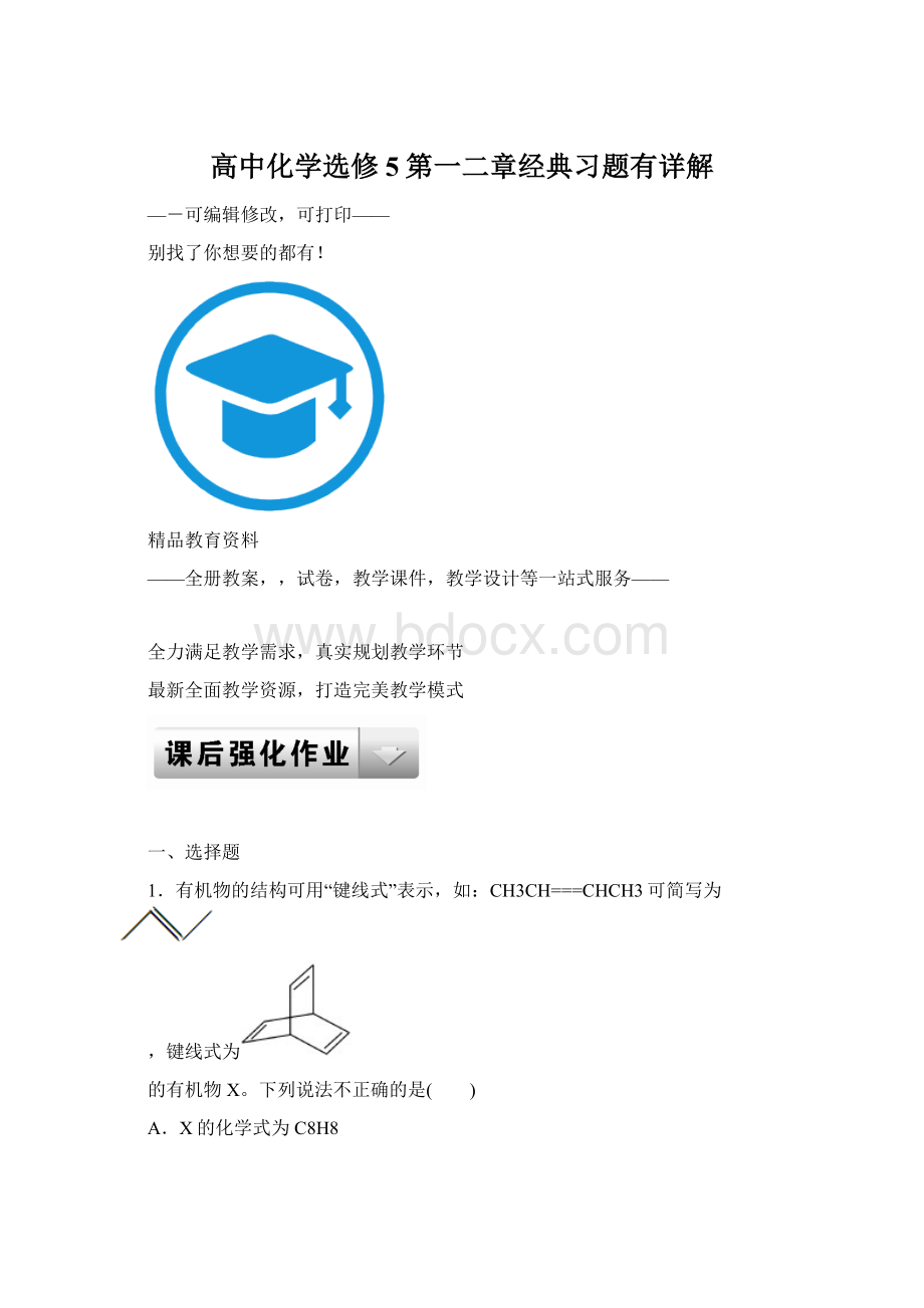 高中化学选修5第一二章经典习题有详解.docx