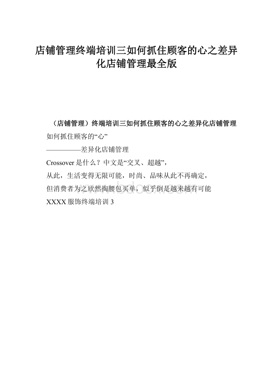 店铺管理终端培训三如何抓住顾客的心之差异化店铺管理最全版Word下载.docx