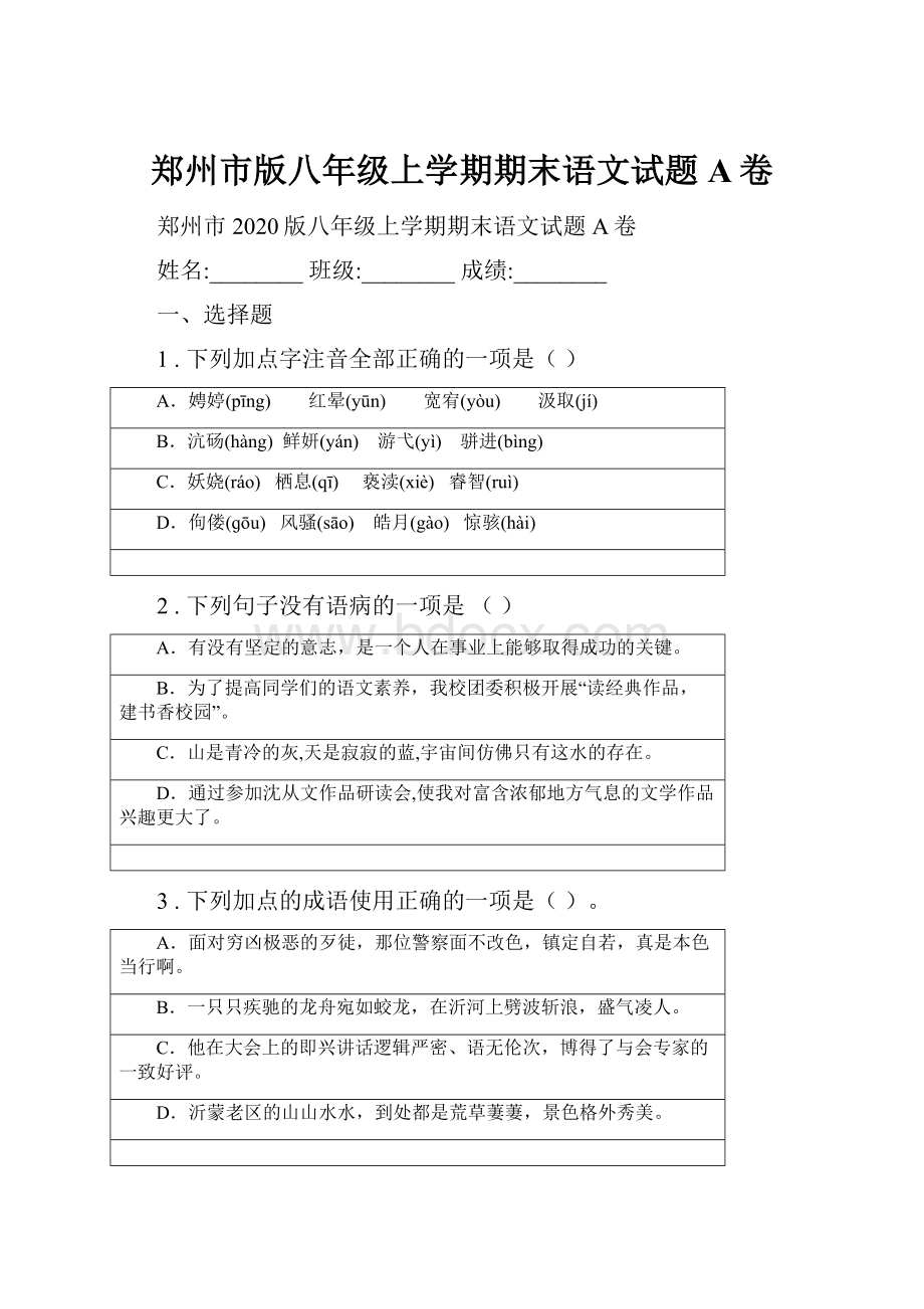 郑州市版八年级上学期期末语文试题A卷Word下载.docx