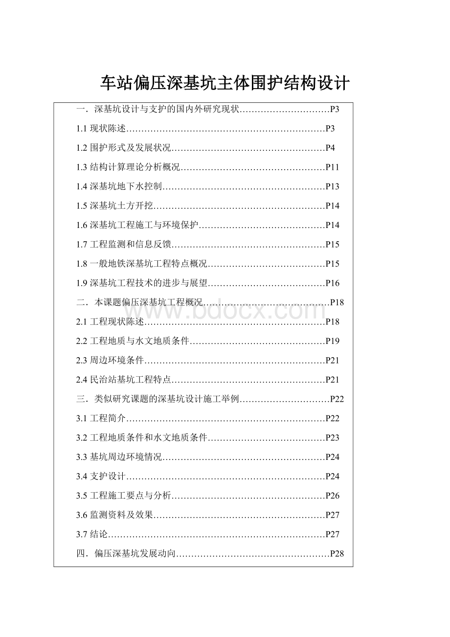 车站偏压深基坑主体围护结构设计Word格式文档下载.docx