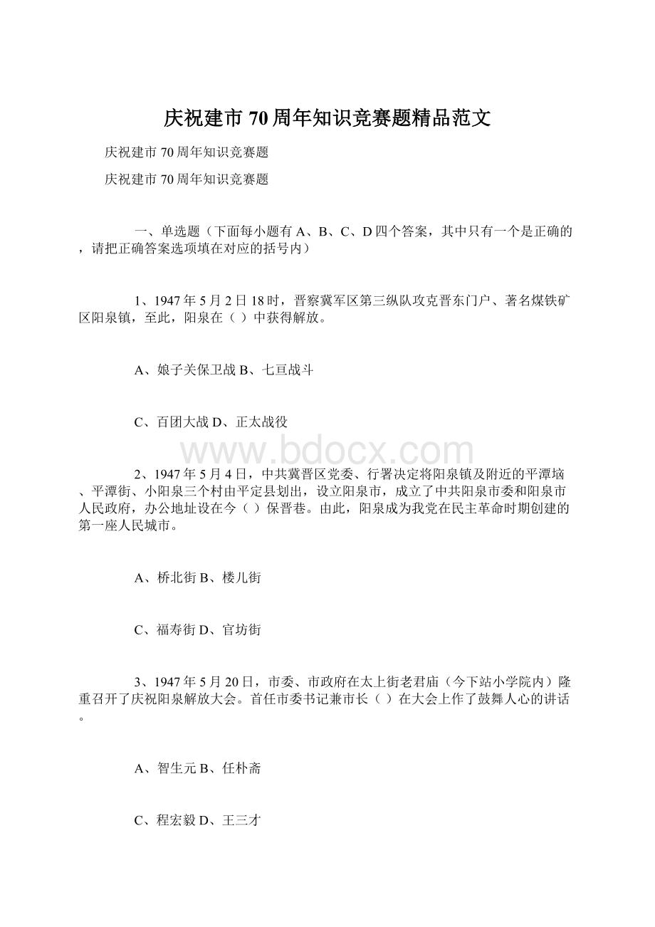 庆祝建市70周年知识竞赛题精品范文Word文件下载.docx