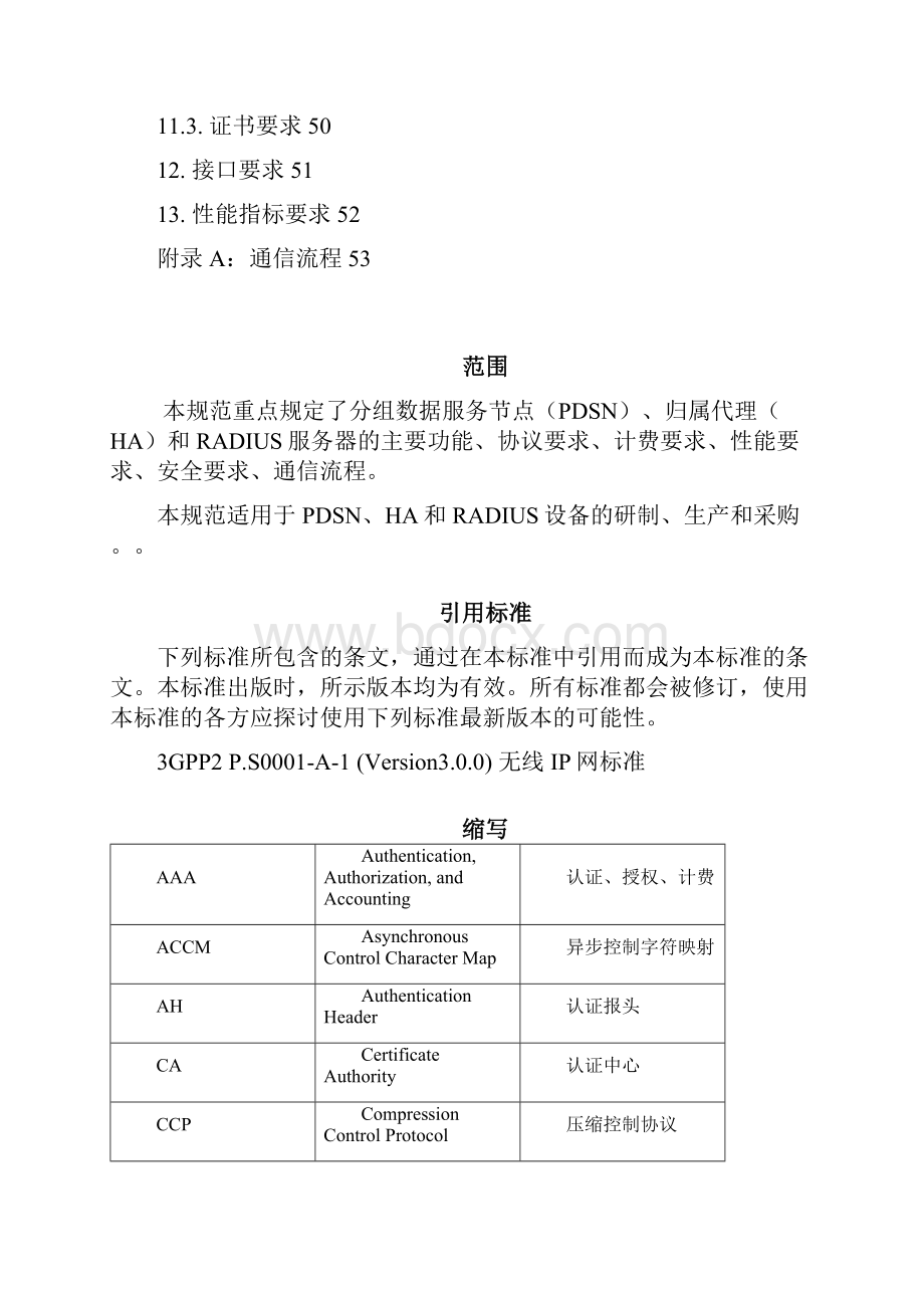 cdma分组设备规范Word文档下载推荐.docx_第3页