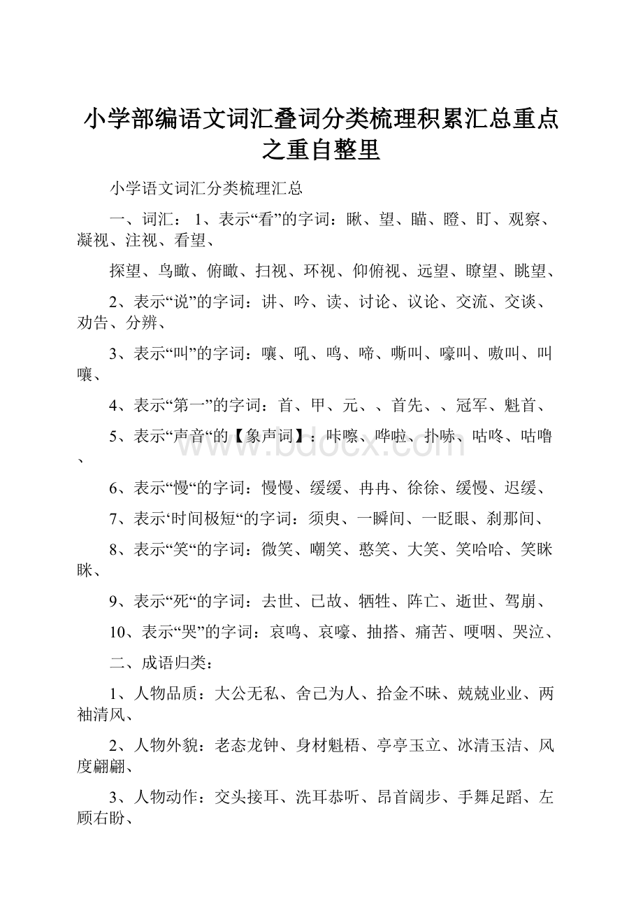 小学部编语文词汇叠词分类梳理积累汇总重点之重自整里.docx_第1页