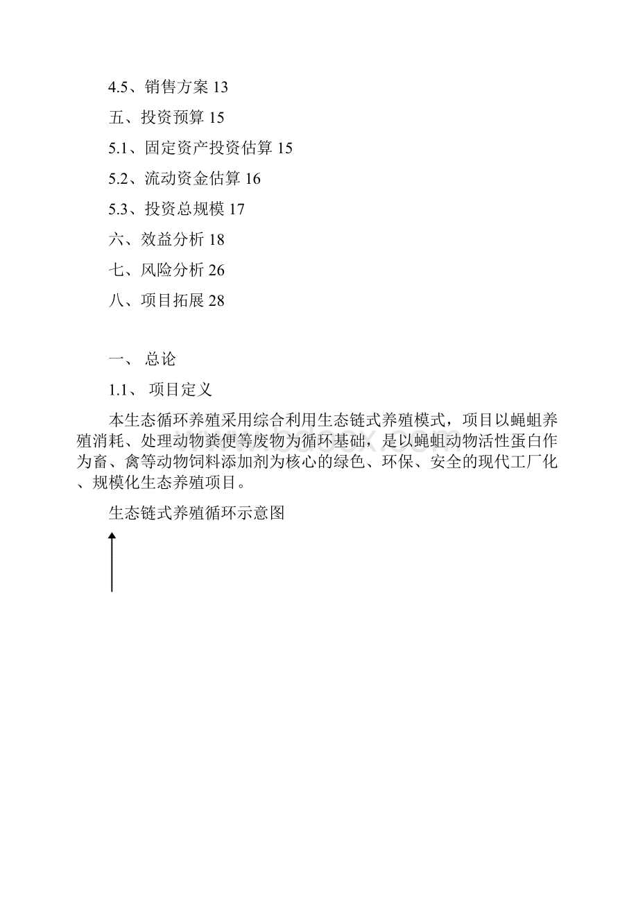 生态循环示范基地项目建设商业计划书.docx_第2页