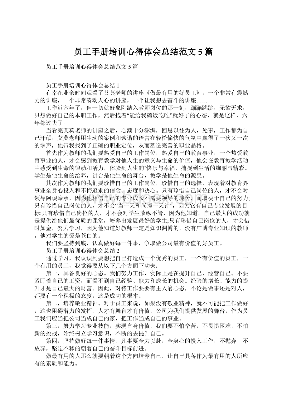 员工手册培训心得体会总结范文5篇Word文档格式.docx_第1页