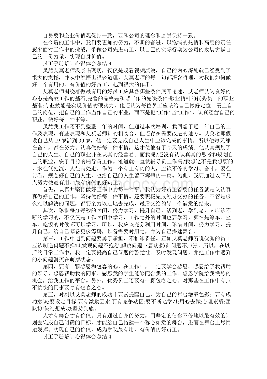 员工手册培训心得体会总结范文5篇Word文档格式.docx_第2页