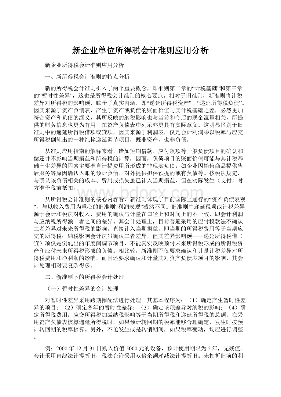 新企业单位所得税会计准则应用分析.docx_第1页