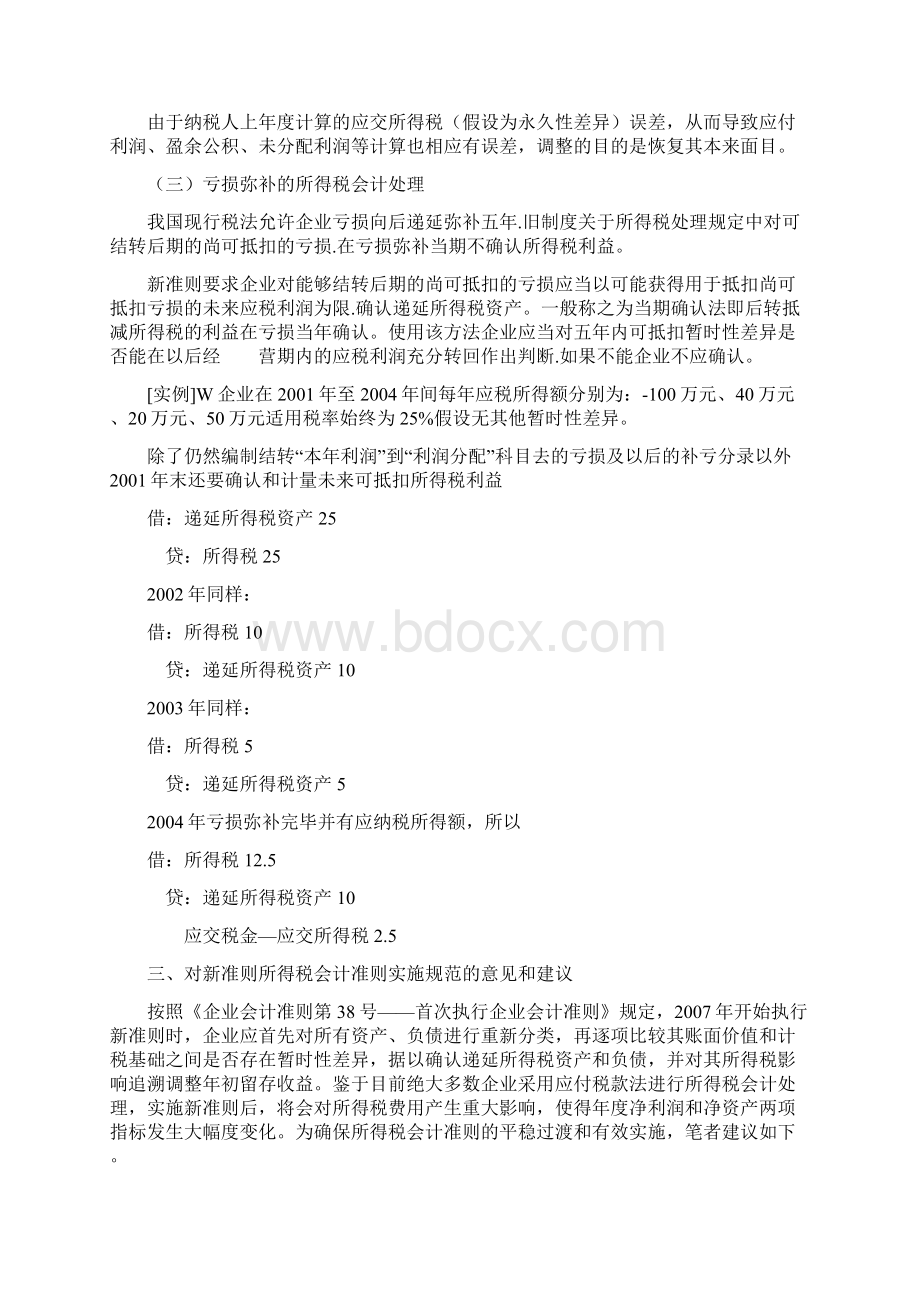 新企业单位所得税会计准则应用分析.docx_第3页