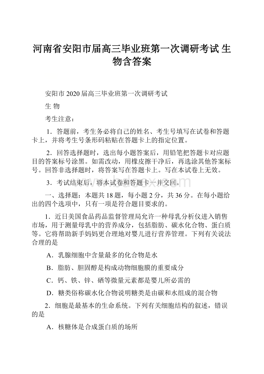 河南省安阳市届高三毕业班第一次调研考试 生物含答案文档格式.docx