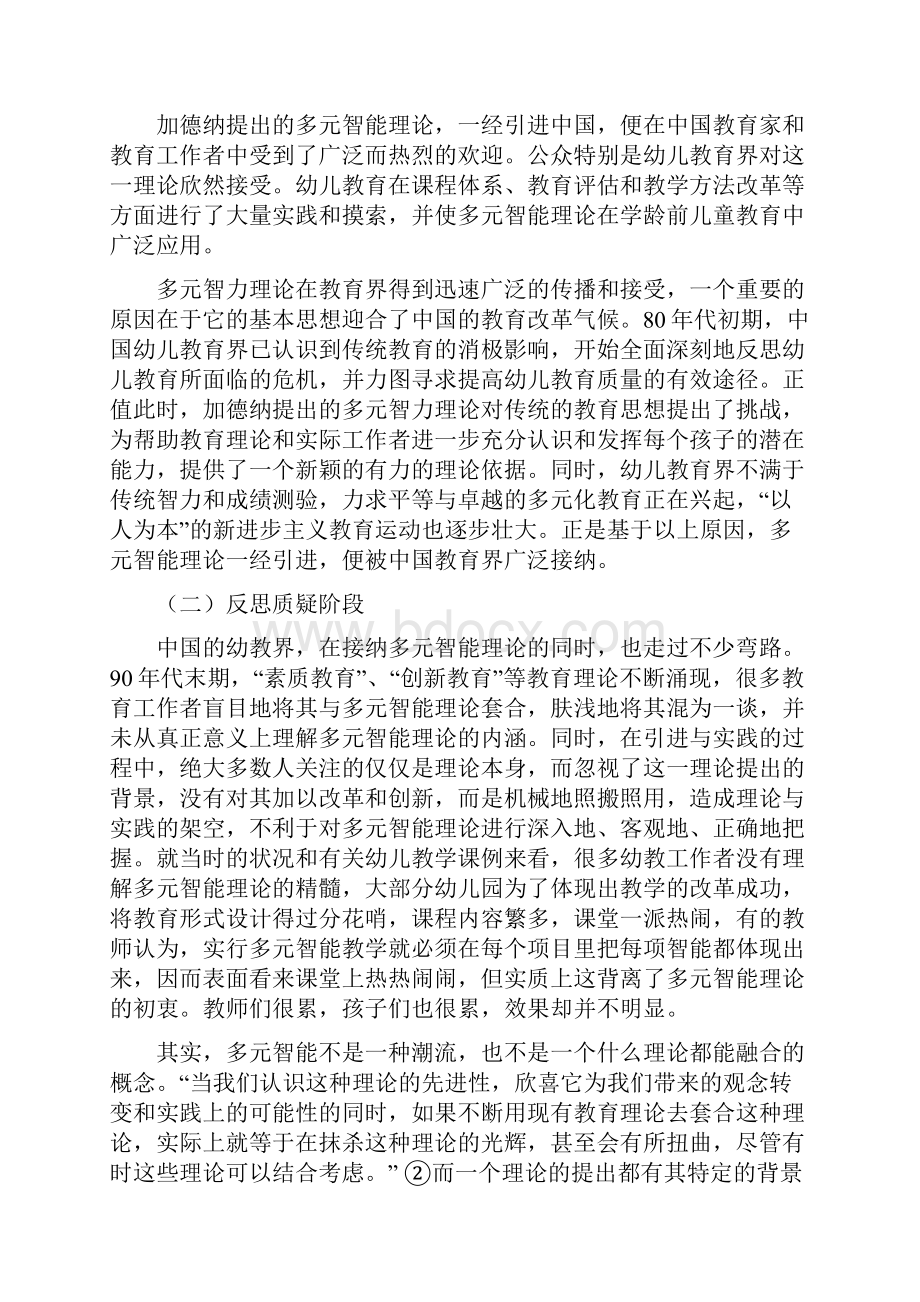 多元智能理论在中国幼儿教育中的发展及意义Word下载.docx_第3页