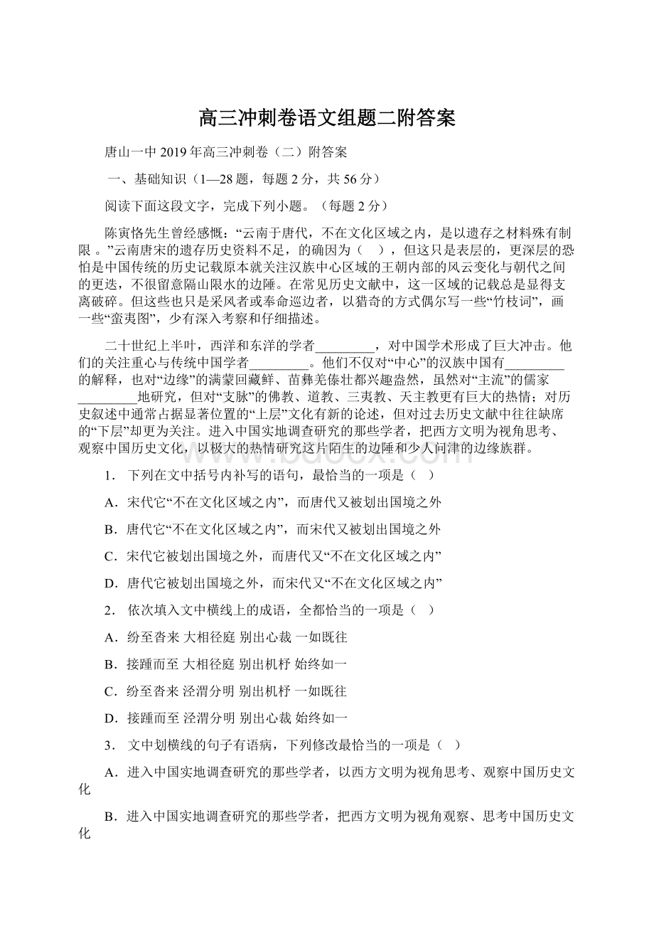 高三冲刺卷语文组题二附答案Word文件下载.docx_第1页