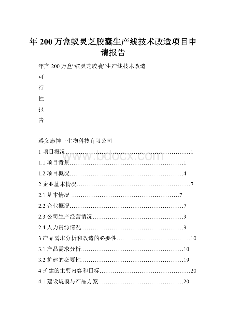 年200万盒蚁灵芝胶囊生产线技术改造项目申请报告文档格式.docx