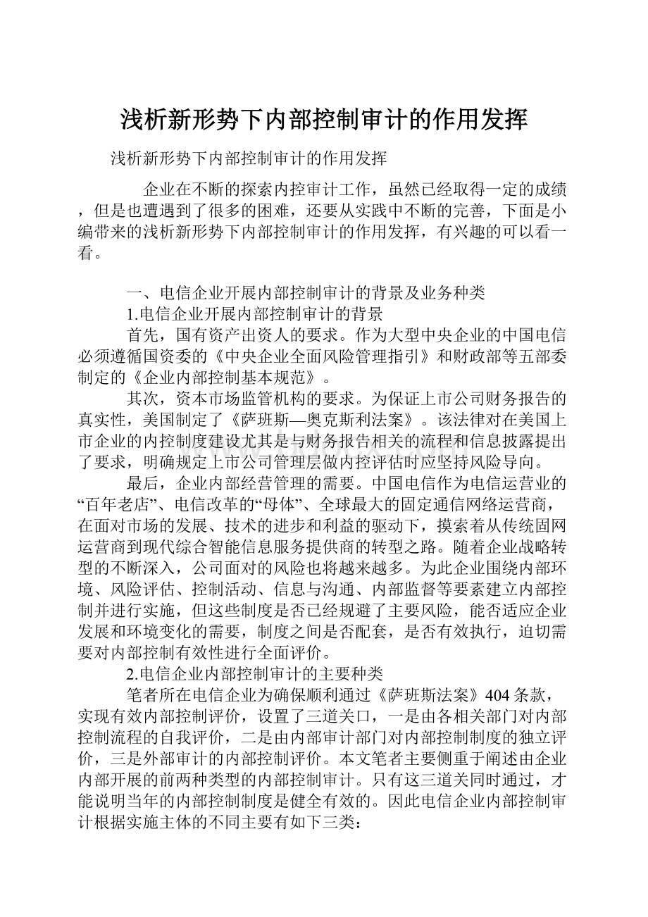 浅析新形势下内部控制审计的作用发挥.docx_第1页