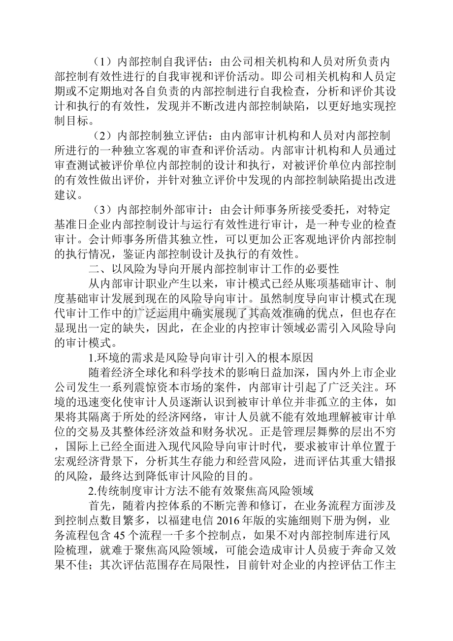 浅析新形势下内部控制审计的作用发挥.docx_第2页