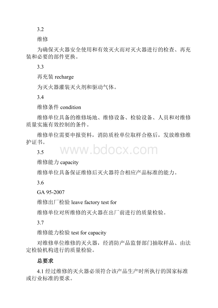 灭火器维修与报废规程GA95.docx_第2页