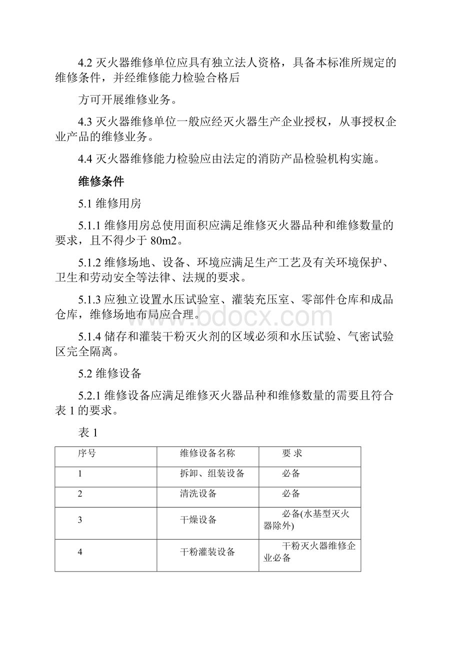 灭火器维修与报废规程GA95.docx_第3页