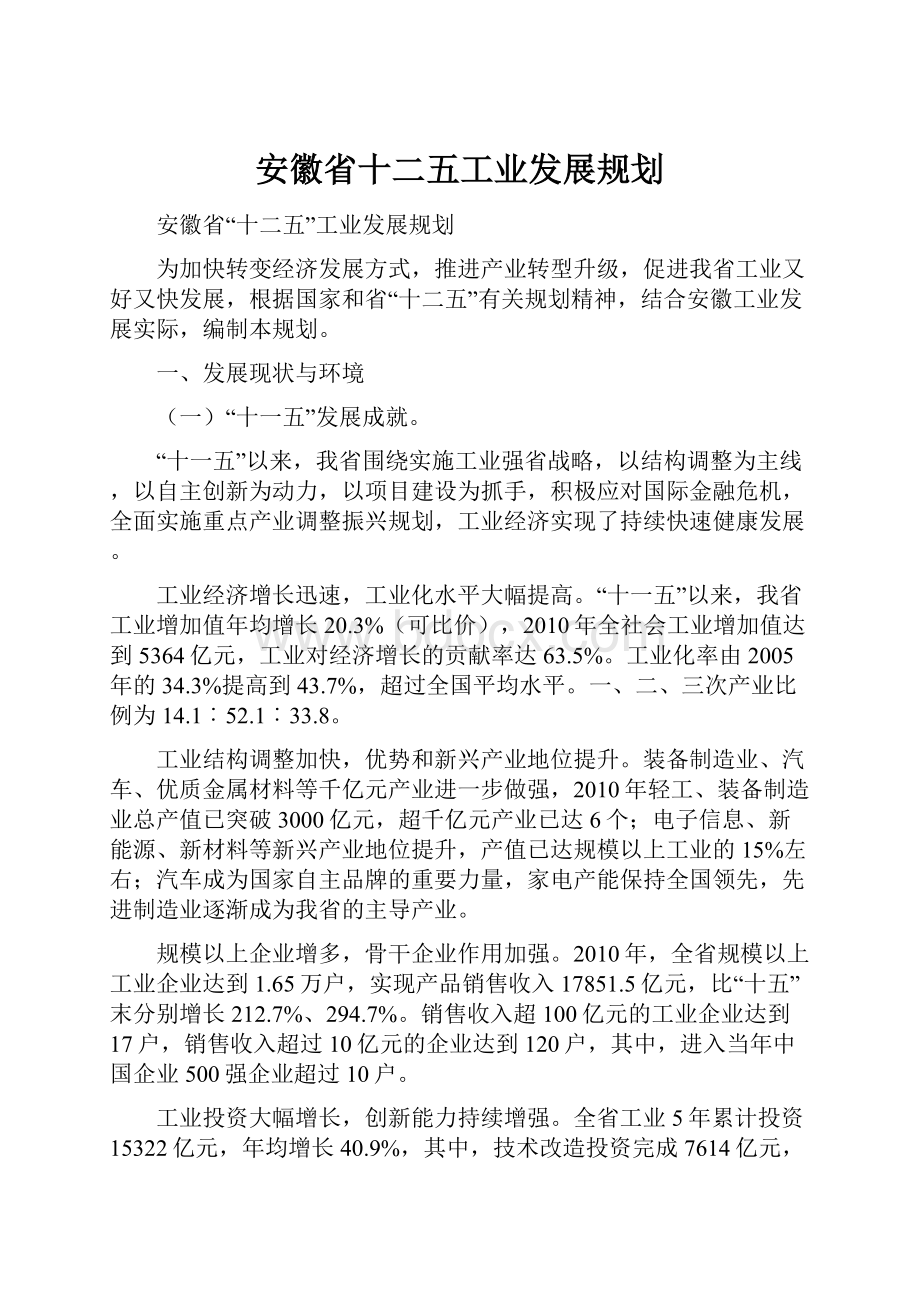 安徽省十二五工业发展规划Word文件下载.docx_第1页