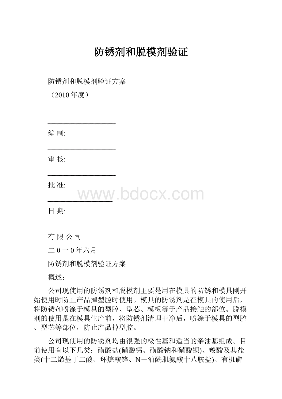 防锈剂和脱模剂验证.docx