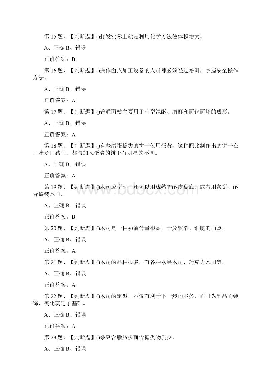 西式面点师中级题库二.docx_第3页