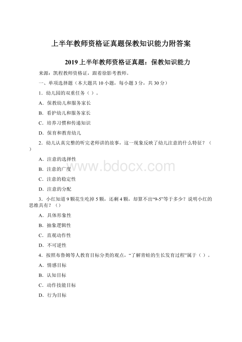 上半年教师资格证真题保教知识能力附答案.docx