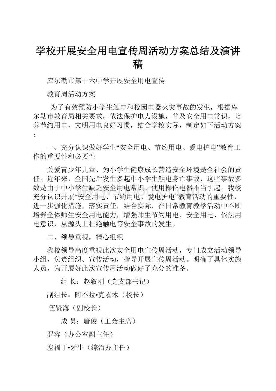 学校开展安全用电宣传周活动方案总结及演讲稿.docx_第1页