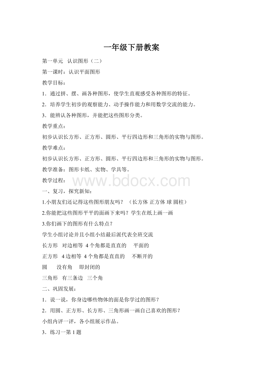 一年级下册教案Word文件下载.docx_第1页