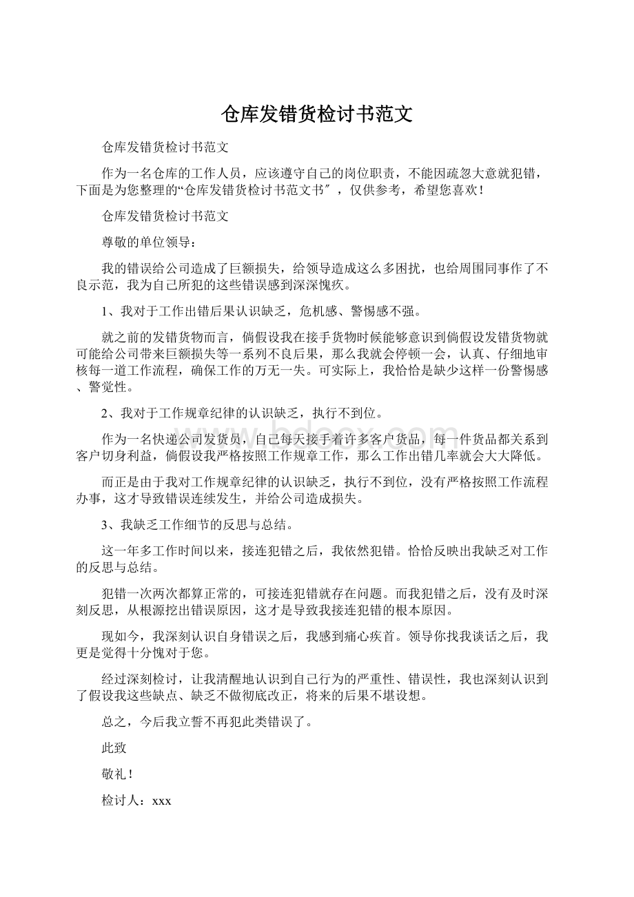 仓库发错货检讨书范文.docx