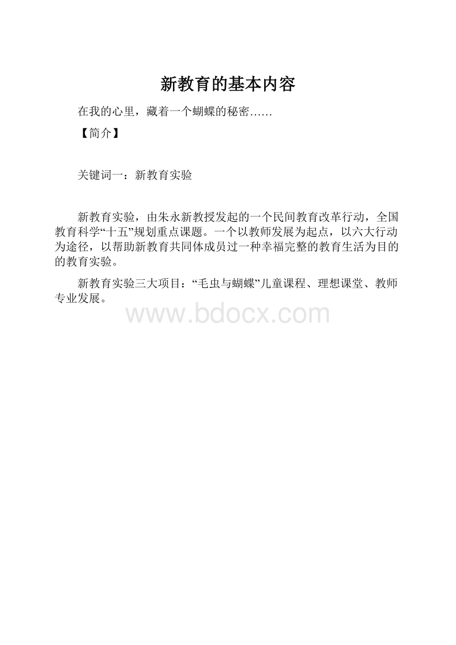 新教育的基本内容.docx_第1页