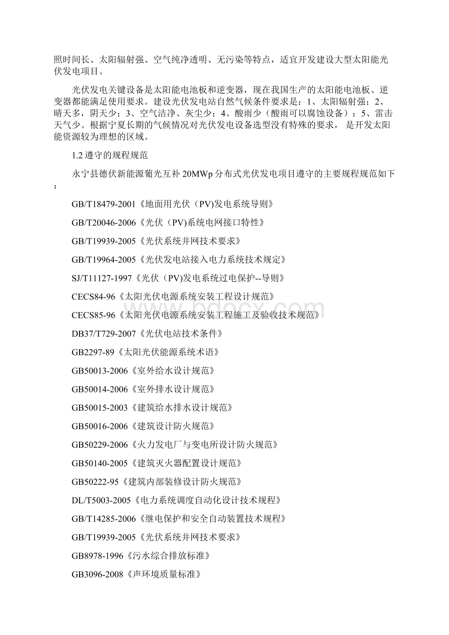 永宁县德伏新能源葡光互补分布式光伏发电项目可行性研究报告.docx_第2页