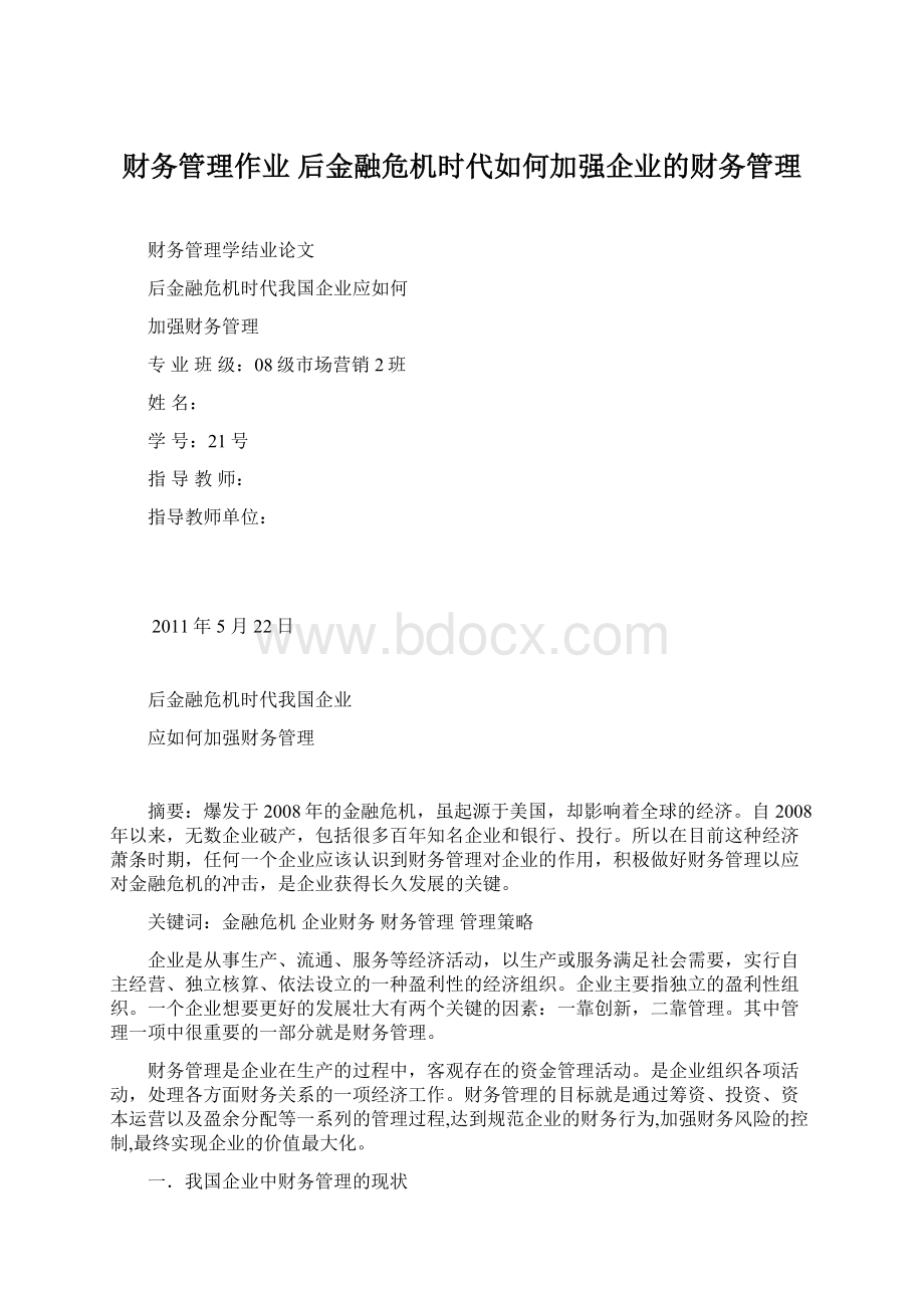 财务管理作业 后金融危机时代如何加强企业的财务管理.docx_第1页