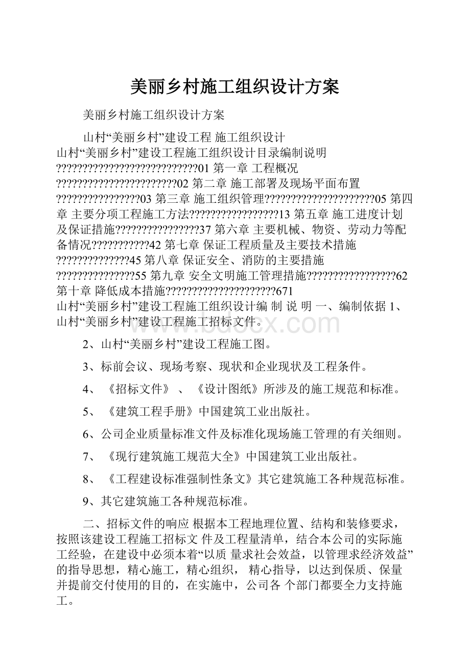 美丽乡村施工组织设计方案.docx