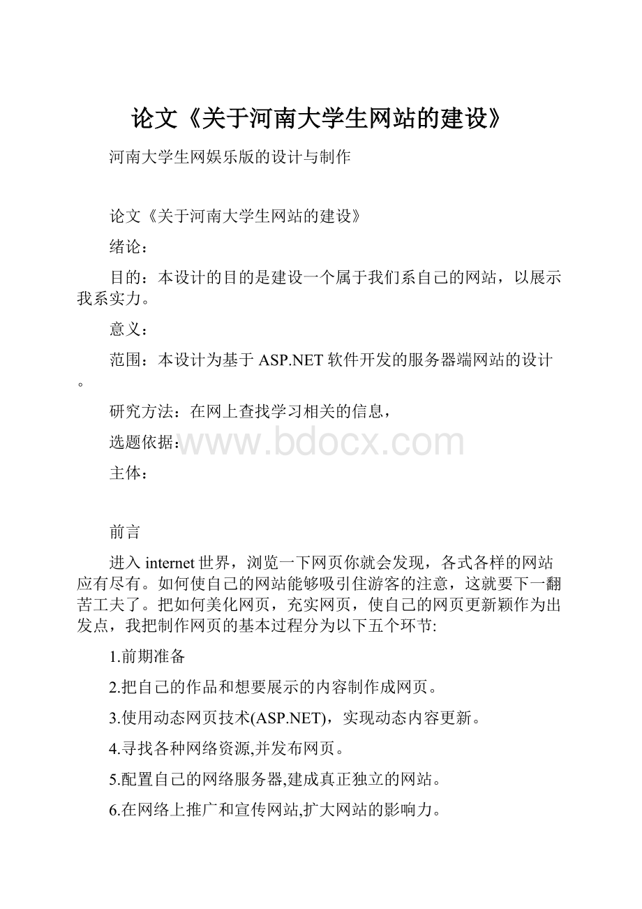 论文《关于河南大学生网站的建设》文档格式.docx