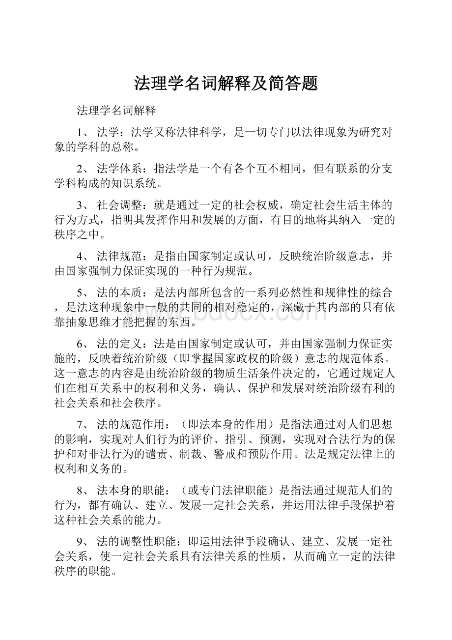 法理学名词解释及简答题Word文档下载推荐.docx_第1页