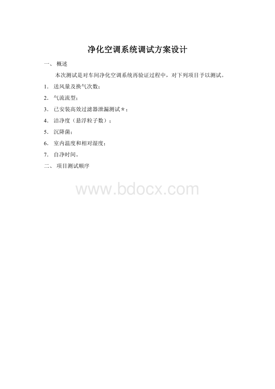 净化空调系统调试方案设计Word格式.docx