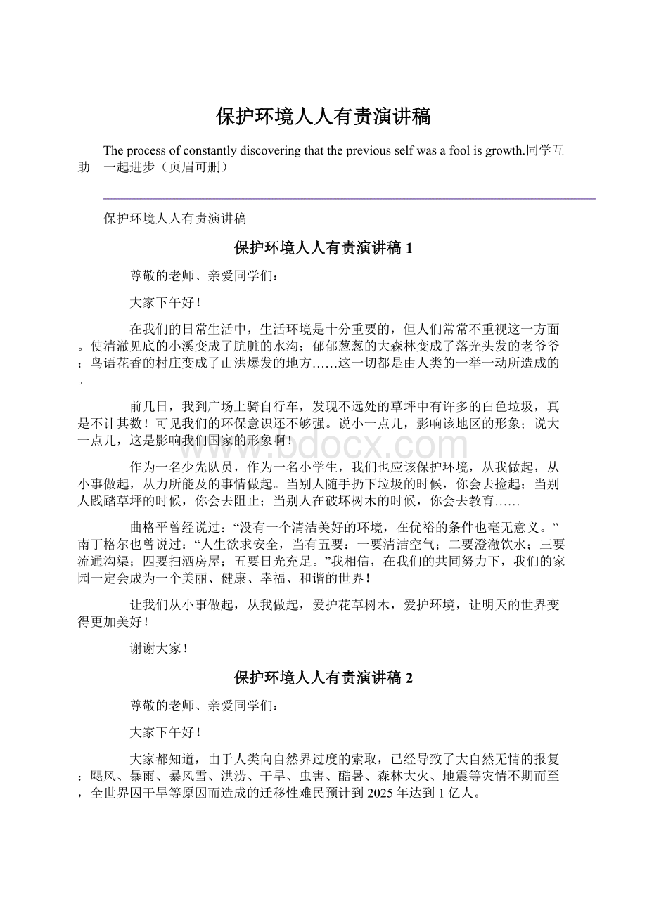 保护环境人人有责演讲稿.docx