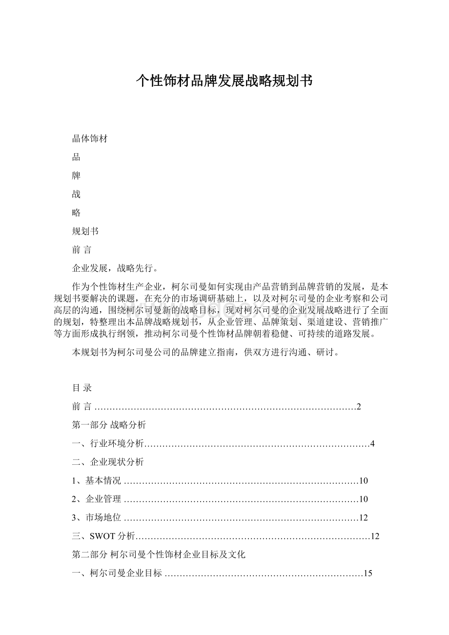 个性饰材品牌发展战略规划书.docx_第1页