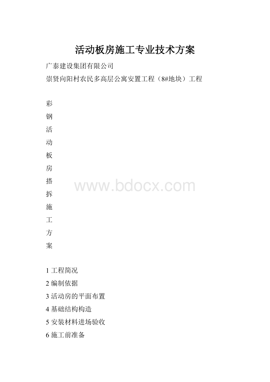 活动板房施工专业技术方案.docx_第1页