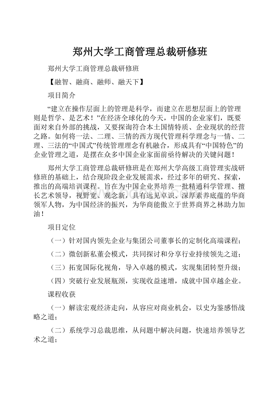 郑州大学工商管理总裁研修班.docx