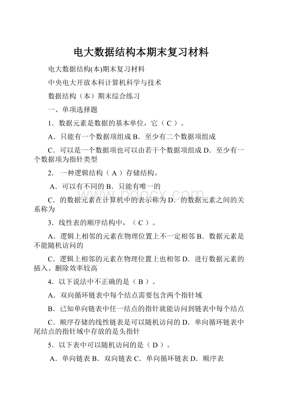 电大数据结构本期末复习材料.docx