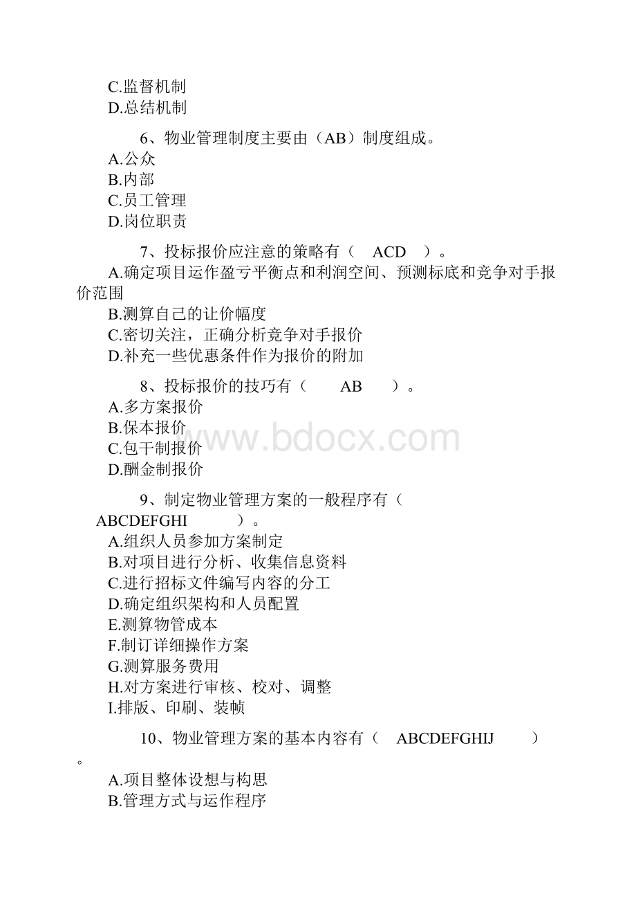 物业管理师考试管理实务测试题及答案.docx_第2页