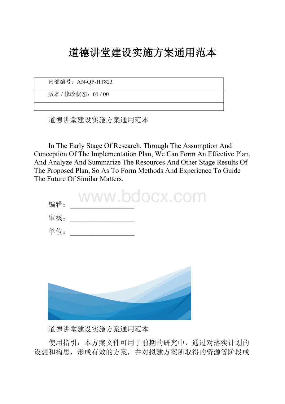 道德讲堂建设实施方案通用范本.docx_第1页