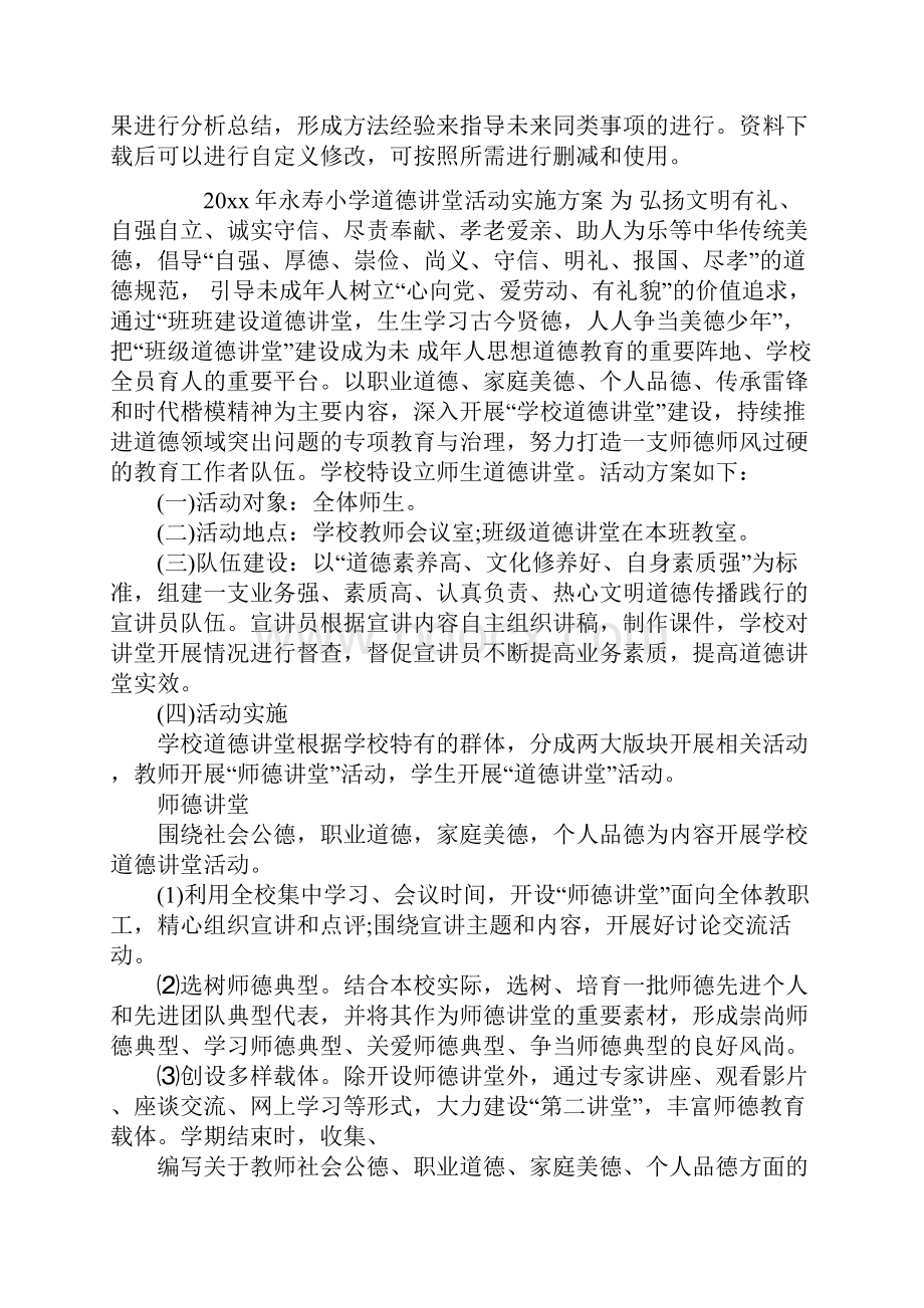 道德讲堂建设实施方案通用范本.docx_第2页