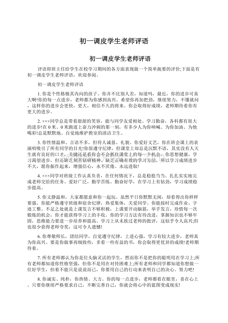 初一调皮学生老师评语文档格式.docx