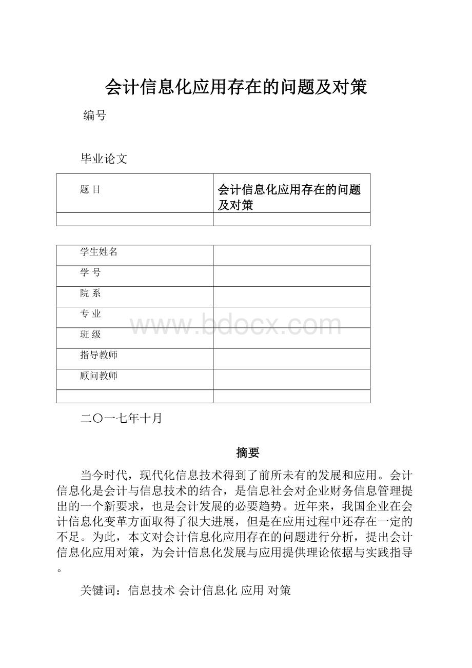 会计信息化应用存在的问题及对策.docx