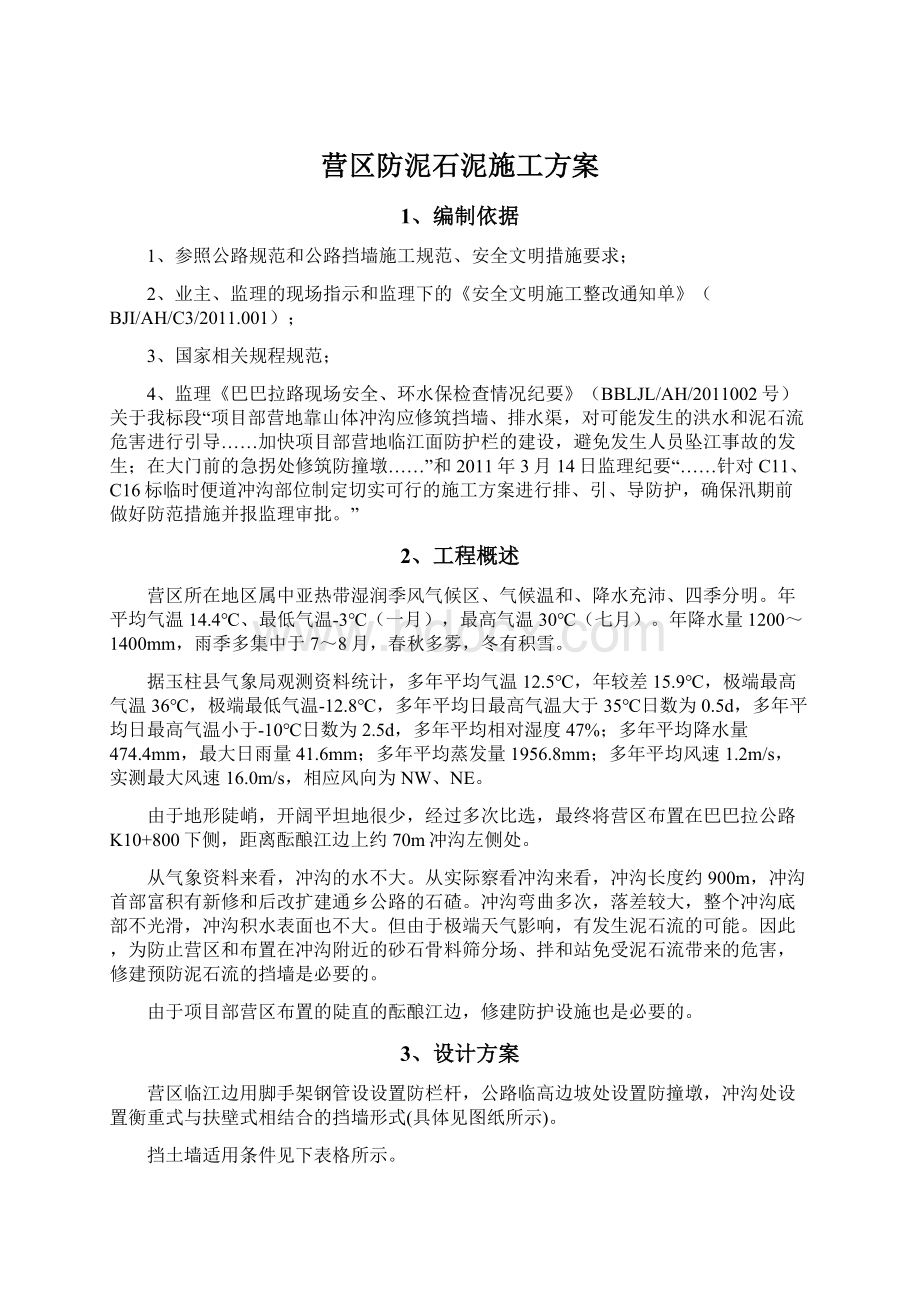 营区防泥石泥施工方案文档格式.docx